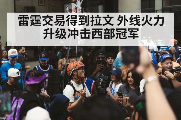 雷霆交易得到拉文 外线火力升级冲击西部冠军