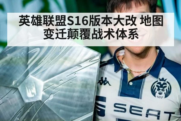 英雄联盟S16版本大改 地图变迁颠覆战术体系